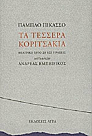 Τα τέσσερα κοριτσάκια, Θεατρικό έργο σε έξι πράξεις