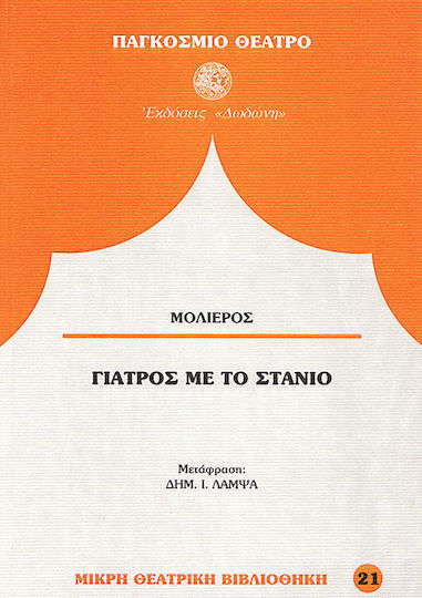 Γιατρός με το στανιό Γιατρός με το στανιό