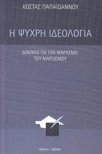 Η ψυχρή ιδεολογία, Δοκίμιο για τον μαρασμό του μαρξισμού