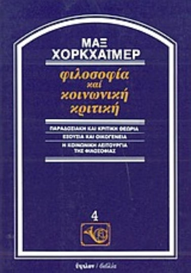 Φιλοσοφία και κοινωνική κριτική, Παραδοσιακή και κριτική θεωρία: Εξουσία και οικογένεια: Η κοινωνική λειτουργία της φιλοσοφίας Φιλοσοφία και κοινωνική κριτική, Παραδοσιακή και κριτική θεωρία: Εξουσία και οικογένεια: Η κοινωνική λειτουργία της φιλοσοφίας