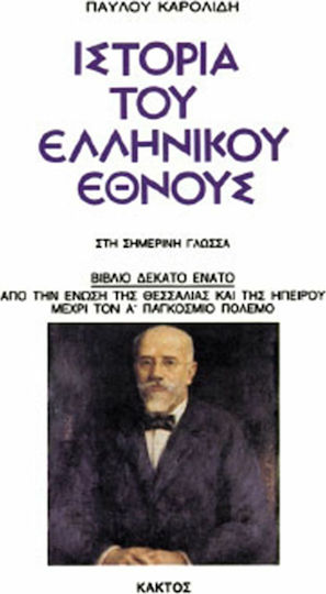Ιστορία του Ελληνικού Έθνους, 19: Από την ένωση της Θεσσαλίας και της Ηπείρου μέχρι τον πρώτο παγκόσμιο πόλεμο