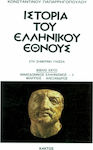 Ιστορία του ελληνικού έθνους 6, Μεσαιωνικός ελληνισμός Ι: Βαθμιαίος εξελληνισμός του ρωμαϊκού κράτους: Ιουστινιανός, Ηράκλειος