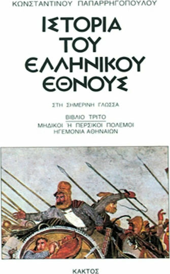 Ιστορία του Ελληνικού Έθνους, 3: Μηδικοί ή περσικοί πόλεμοι: Ηγεμονία Αθηναιών Ιστορία του Ελληνικού Έθνους, 3: Μηδικοί ή περσικοί πόλεμοι: Ηγεμονία Αθηναιών