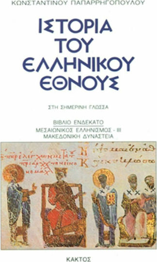 Ιστορία του Ελληνικού Έθνους, 11: Από τον πρώτο παγκόσμιο πόλεμο μέχρι το 1930 Ιστορία του Ελληνικού Έθνους, 11: Από τον πρώτο παγκόσμιο πόλεμο μέχρι το 1930