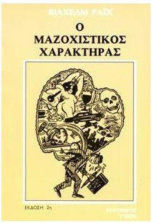 Ο μαζοχιστικός χαρακτήρας