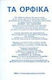 Τα ορφικά, Complete reversal and rearrangement of Greek and world prehistory and history with irrefutable astronomical verifications and the latest archaeological evidence