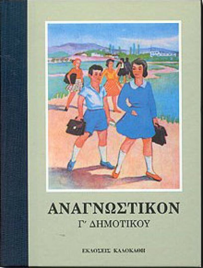 Αναγνωστικό Γ΄ δημοτικού