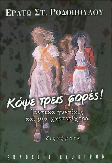Κόψε Τρεις Φορές!, Έντεκα Γυναίκες και μια Χαρτορίχτρα: Διηγήματα