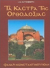 Τα κάστρα της Ορθοδοξίας, Βυζάντιο, Κωνσταντινούπολη, Φανάρι