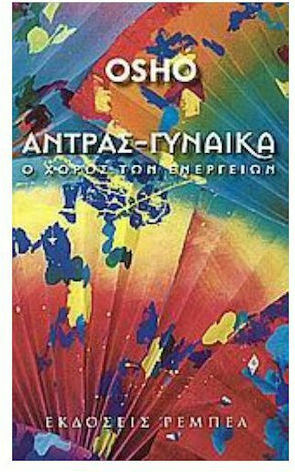 Άντρας-γυναίκα, Ο Χορός των Ενεργειών