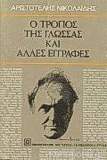 Ο τρόπος της γλώσσας και άλλες εγγραφές, Δοκίμια
