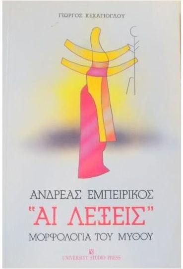 Ανδρέας Εμπειρίκος, Αι λέξεις, Μορφολογία του μύθου Ανδρέας Εμπειρίκος, Αι λέξεις, Μορφολογία του μύθου