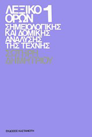 Λεξικό όρων σημειολογικής και δομικής ανάλυσης της τέχνης Λεξικό όρων σημειολογικής και δομικής ανάλυσης της τέχνης