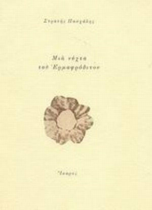 Μια νύχτα του Ερμαφρόδιτου, Ποιήματα