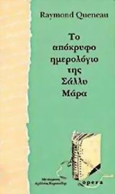 Το Απόκρυφο Ημερολόγιο της Σάλλυ Μάρα