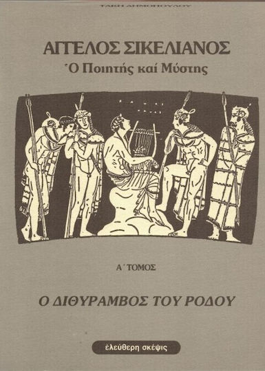 Ο διθύραμβος του ρόδου του Σικελιανού