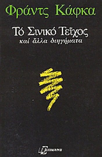 Το Σινικό Τείχος και Άλλα Διηγήματα Το Σινικό Τείχος και Άλλα Διηγήματα