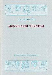 Διονυσιακοί τεχνίται, Contributions to the portraiture of theatre and music of the ancient Greeks