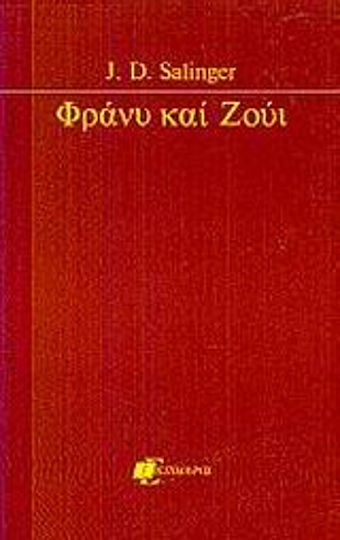 Φράνυ και Ζούι