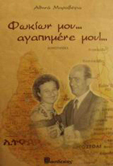 Φωκίων μου Αγαπημένε μου, Neuartige