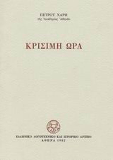 Κρίσιμη ώρα Κρίσιμη ώρα