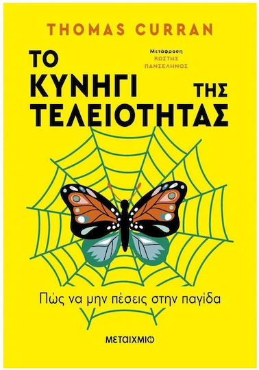 Το Κυνήγι Της Τελειότητας: Πώς Να Μην Πέσεις Στην Παγίδα