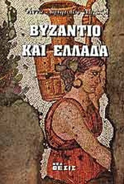 Βυζάντιο και Ελλάδα Βυζάντιο και Ελλάδα