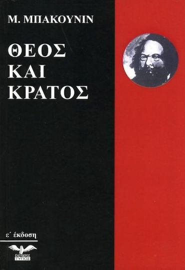 Θεός και Κράτος Θεός και Κράτος