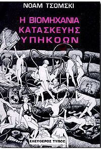 Η βιομηχανία κατασκευής υπηκόων Η βιομηχανία κατασκευής υπηκόων