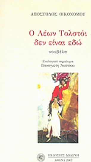 Ο Λέων Τολστόι δεν Είναι εδώ, Novel Ο Λέων Τολστόι δεν Είναι εδώ, Novel