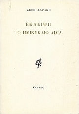 Έκλειψη. το Ημικύκλιο Αίμα.