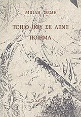 Τοπίο που σε λένε ποίημα