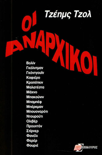 Οι αναρχικοί Οι αναρχικοί