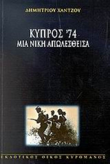 Κύπρος '74, Μια νίκη απωλεσθείσα Κύπρος '74, Μια νίκη απωλεσθείσα