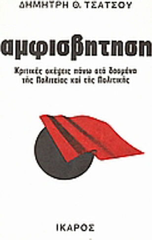 Αμφισβήτηση, Κριτικές σκέψεις πάνω στα δοσμένα της πολιτείας και της πολιτικής