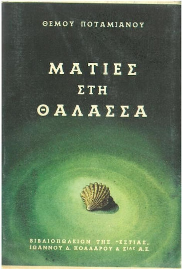Ματιές στη Θάλασσα