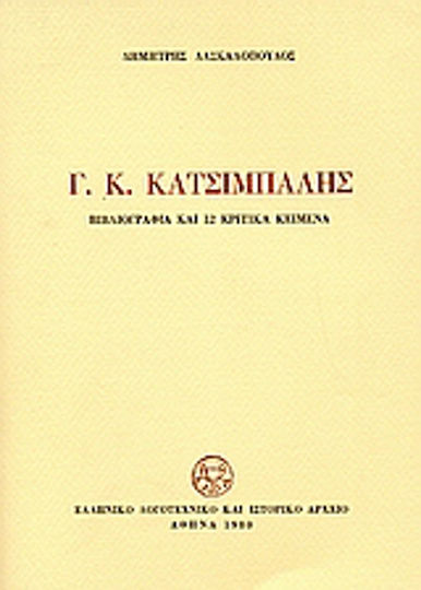 Γ. κ. Κατσίμπαλης, Библиография и 12 Критични Текста