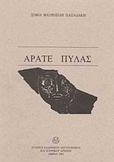Άρατε Πύλας