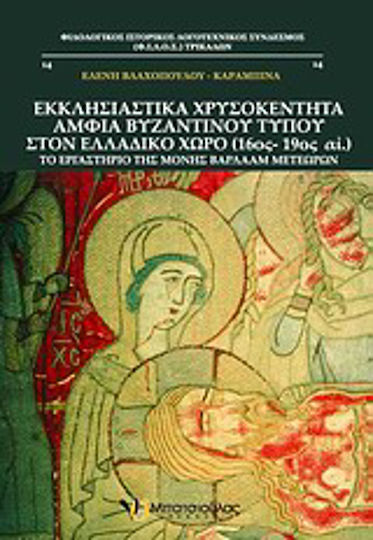 Εκκλησιαστικά χρυσοκέντητα άμφια βυζαντινού τύπου στον ελλαδικό χώρο (16ος - 19ος αι.), Το εργαστήριο της μονής Βαρλαάμ Μετεώρων Εκκλησιαστικά χρυσοκέντητα άμφια βυζαντινού τύπου στον ελλαδικό χώρο (16ος - 19ος αι.), Το εργαστήριο της μονής Βαρλαάμ Μετεώρων
