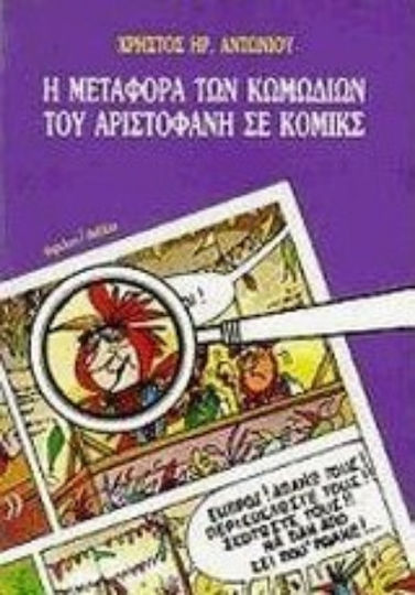 Η μεταφορά των κωμωδιών του Αριστοφάνη σε κόμικς