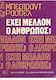 Έχει μέλλον ο άνθρωπος;