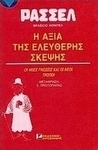 Η αξία της ελεύθερης σκέψης, Οι νέες γνώσεις και οι νέοι τρόποι