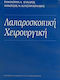 Λαπαροσκοπική χειρουργική