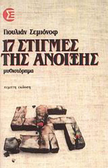 17 Στιγμές της Άνοιξης, Μυθιστόρημα