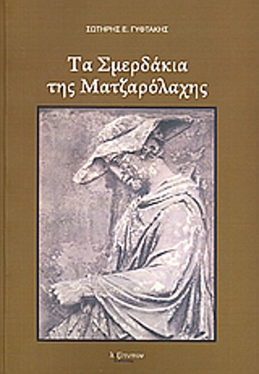Τα Σμερδάκια της Ματζαρόλαχης, (52+3) Short Stories