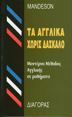 Τα Αγγλικά Χωρίς Δάσκαλο, Μοντέρνα Μέθοδος Αγγλικής Σε Μαθήματα (Hardcover)