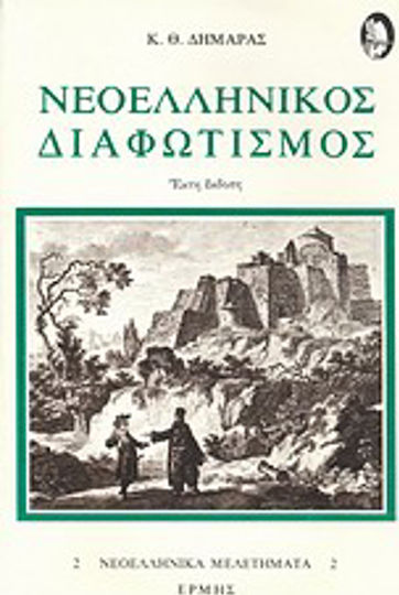 Νεοελληνικός διαφωτισμός