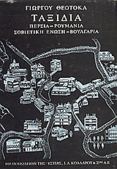 Ταξίδια, Persia, Romania, Soviet Union, Bulgaria