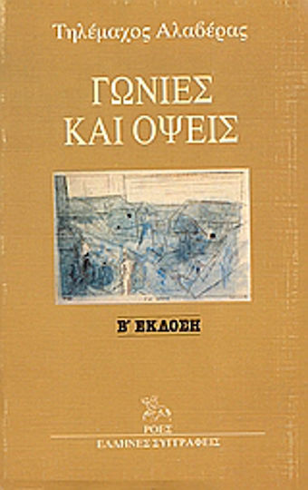Γωνίες και Όψεις