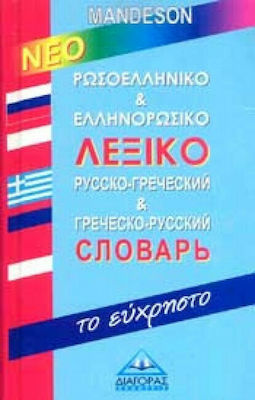 Ρωσοελληνικό και ελληνορωσικό λεξικό Mandeson, Με απλό σύστημα αυτοδιδασκαλίας για την προφορά των λέξεων